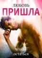 Любовь пришла, чтобы остаться cover