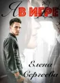 "Я в игре" cover