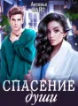 Спасение души cover