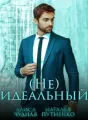 (Не)идеальный cover