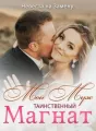 Невеста на Замену: Мой Муж – Таинственный Магнат cover