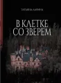 В клетке со зверем cover