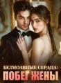 Безмолвные сердца: Побег Жены cover