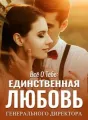 Всё о тебе: Единственная любовь генерального директора cover