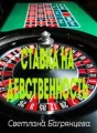 Ставка на девственность cover