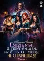 Ведьма, я тебя нашел, или Ты от меня не спрячешься cover