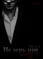 Не верь мне cover