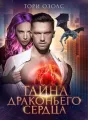 Тайна драконьего сердца cover