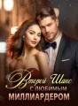 Второй Шанс с Любимым Миллиардером cover