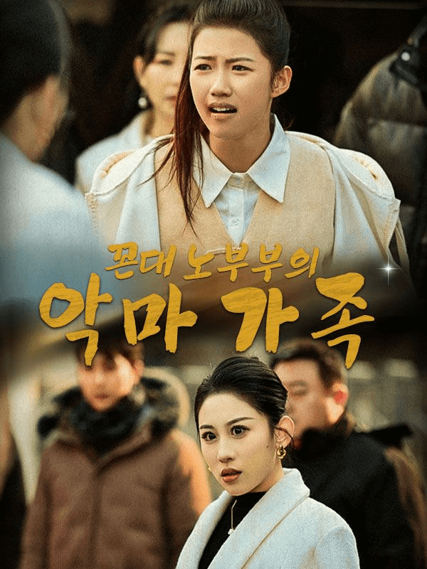 꼰대 노부부의 악마 가족