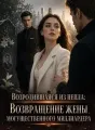 Возродившаяся из пепла: Возвращение жены могущественного миллиардера cover