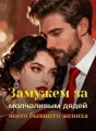 Замужем за молчаливым дядей моего бывшего жениха cover