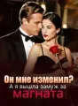Он мне изменил? А я вышла замуж за магната cover