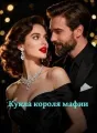 Кукла короля мафии cover