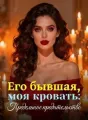 Его бывшая, моя кровать: Предельное предательство cover