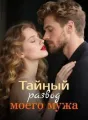 Тайный развод моего мужа cover