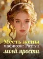 Месть жены мафиози: Разгул моей ярости cover