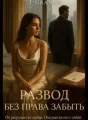 Развод без права забыть cover
