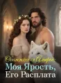 Обожжённая Альфой: Моя Ярость, Его Расплата cover