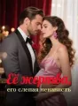 Её жертва, его слепая ненависть cover