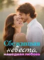 Сбежавшая невеста, нашедшая любовь cover