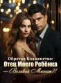 Обретая Блаженство: Отец Моего Ребёнка - Великий Магнат?! cover