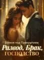 Богиня под Прикрытием: Развод, Брак, Господство cover