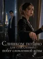 Слишком поздно для сожалений: побег сломленной жены cover