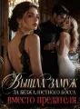 Вышла замуж за безжалостного босса вместо предателя cover