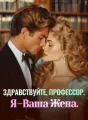 Здравствуйте, Профессор. Я – Ваша Жена. cover