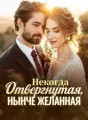 Некогда Отвергнутая, Нынче Желанная cover