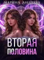Моя половинка cover