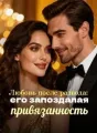 Любовь после развода: его запоздалая привязанность cover