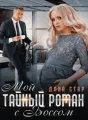 Мой тайный роман с боссом cover