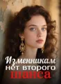 Изменникам нет второго шанса cover
