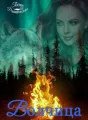 ВОЛЧИЦА cover