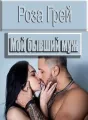 Мой бывший муж cover
