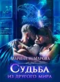 Судьба из другого мира cover