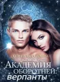Академия оборотней: верпанты cover