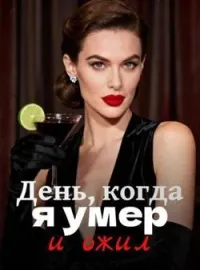 День, когда я умер и ожил