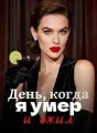 День, когда я умер и ожил cover