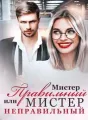 Мистер Правильный или Мистер Неправильный cover