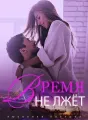 Любовная Ловушка: Время Не Лжёт cover