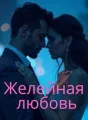 Желейная любовь cover