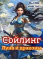 Сойлинг. Луна и драконы. Том 1 cover