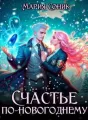 Счастье по-новогоднему cover