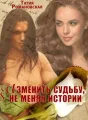 Изменить судьбу, не меняя истории cover