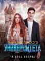 Тайна Оболенского Университета cover