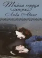 Тайна сердца cover