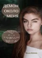 Демон около меня cover